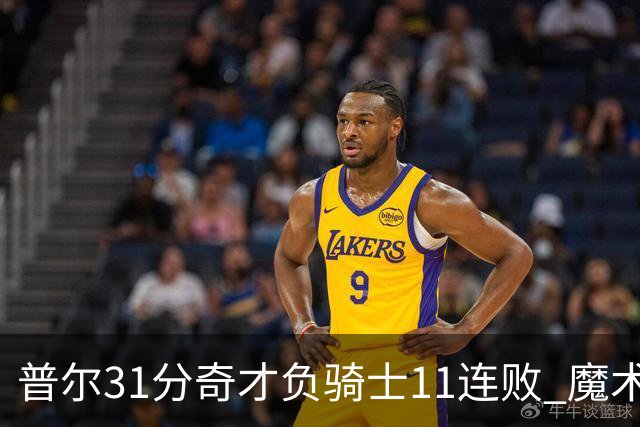 普尔31分奇才负骑士11连败 魔术负老鹰止3连胜