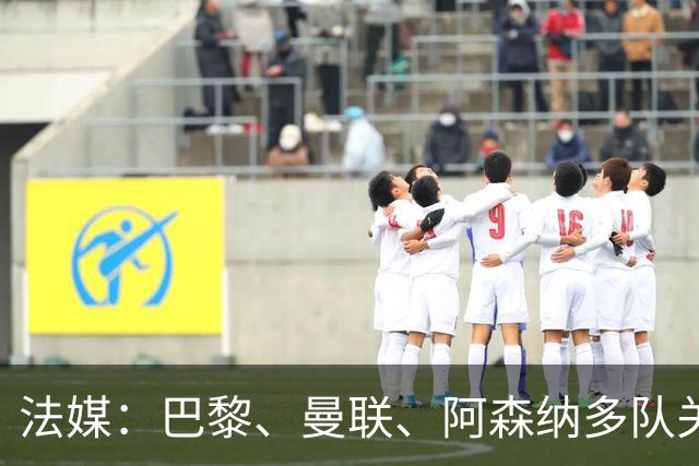 法媒：巴黎、曼联、阿森纳多队关注萨默维尔，西汉姆要价5000万欧