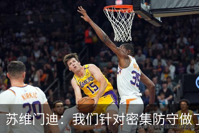 苏维门迪：我们针对密集防守做了专项演练，已经做好了应对的准备