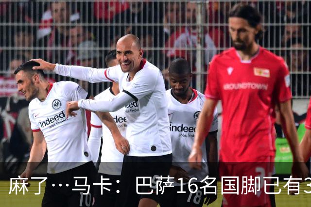 麻了…马卡：巴萨16名国脚已有3人在世界杯受伤 亚马尔情况也不好